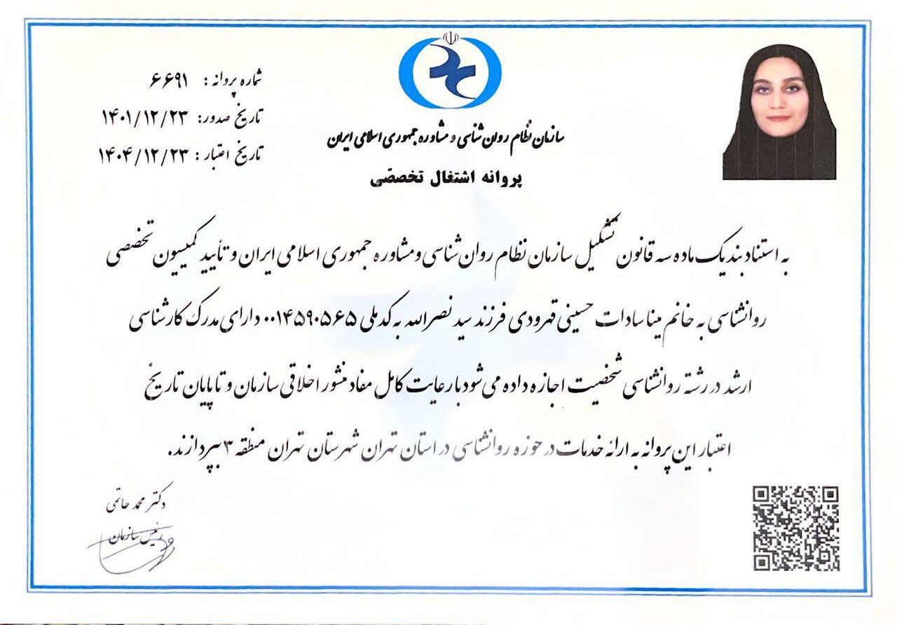 پروانه اشتغال مینا سادات حسینی - روانشناس